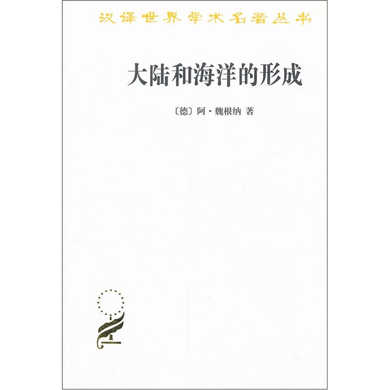 正版书籍 大陆和海洋的形成/汉译世界学术名著丛书 非线性科学类图书 大陆和海洋的形成