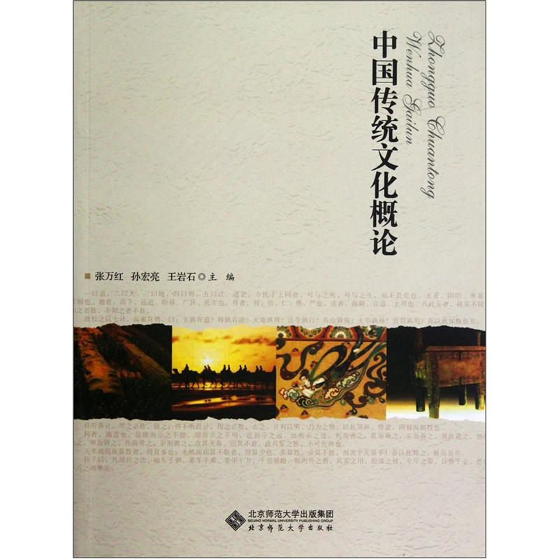 中国传统文化概论