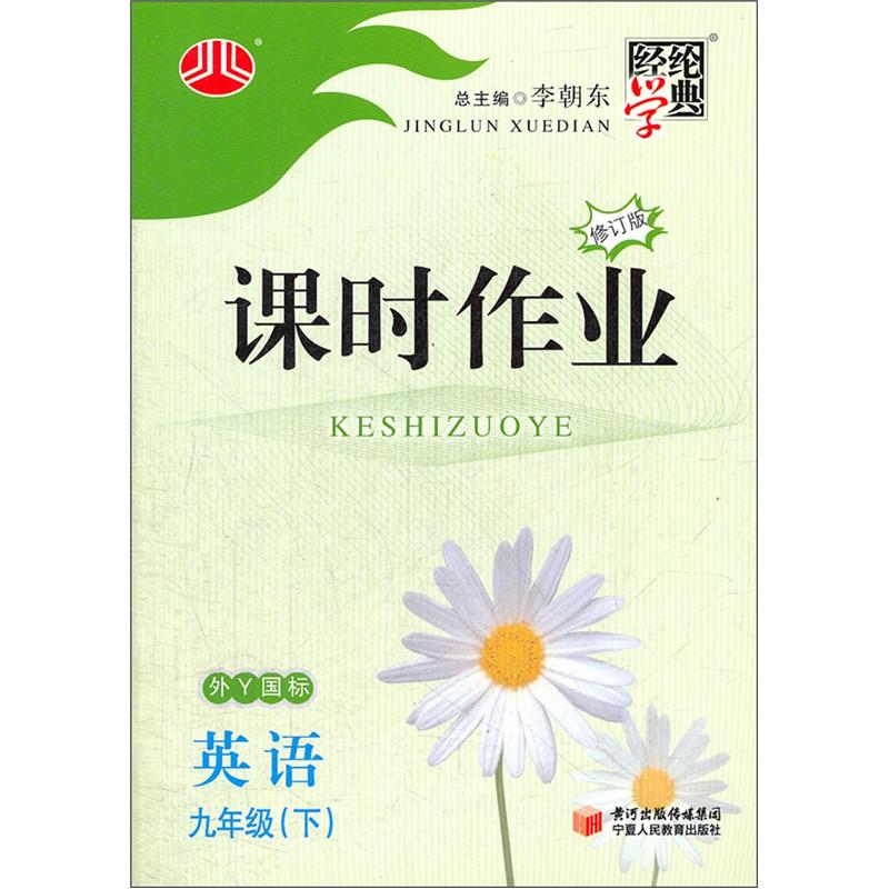 经纶学典·课时作业：英语9年级（下）（外Y国标）（修订版）封面