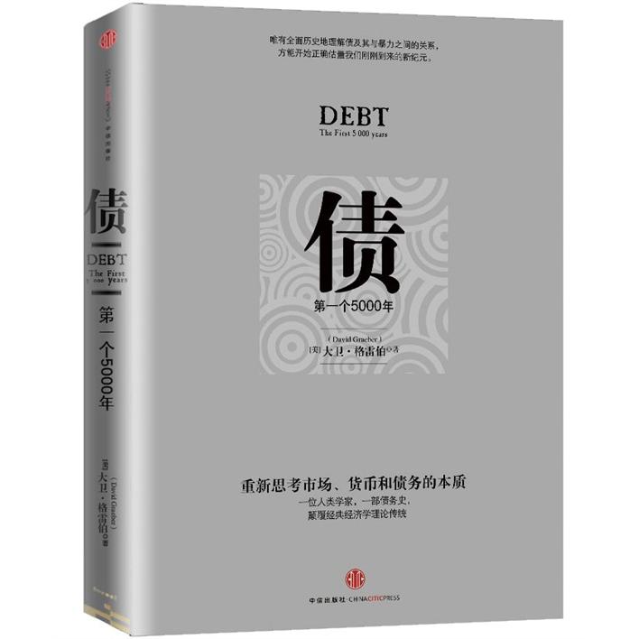 债 5000年债务史大卫 格雷伯 著9787508635545