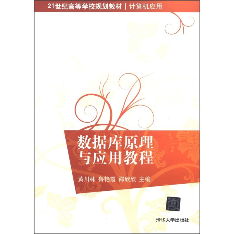 21世纪高等学校规划教材&middot;计算机应用：数据库原理与应用教程