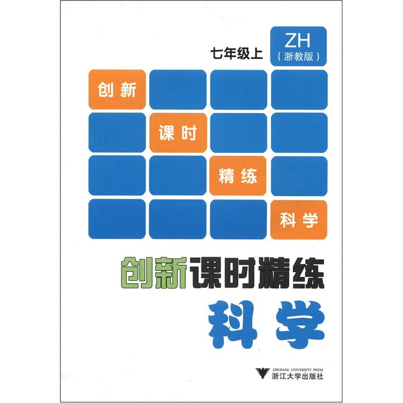 创新课时精练：科学（7年级上）（浙教版）封面