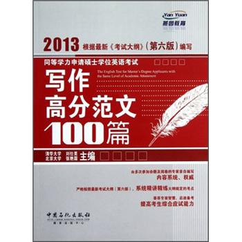 同等学力申请硕士学位英语考试：写作高分范文100篇