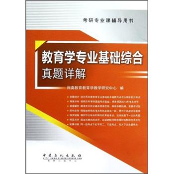 考研专业课辅导用书：教育学专业基础综合真题详解