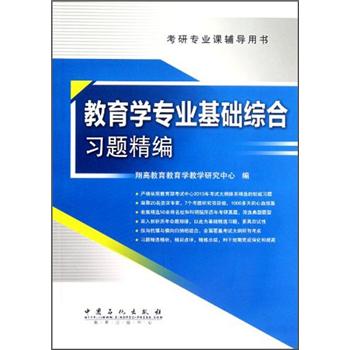 考研专业课辅导用书：教育学专业基础综合习题精编