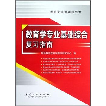 考研专业课辅导用书：教育学专业基础综合复习指南