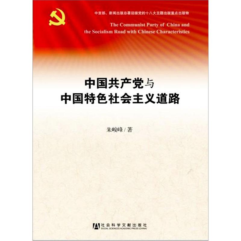 中国共产党与中国特色社会主义道路