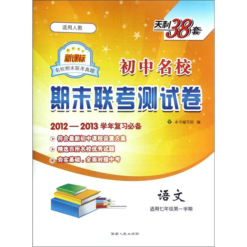 初中名校期末联考测试卷：语文（适用7年级第1学期）（新课标适用人教）（2012-2013学年复习必备）封面