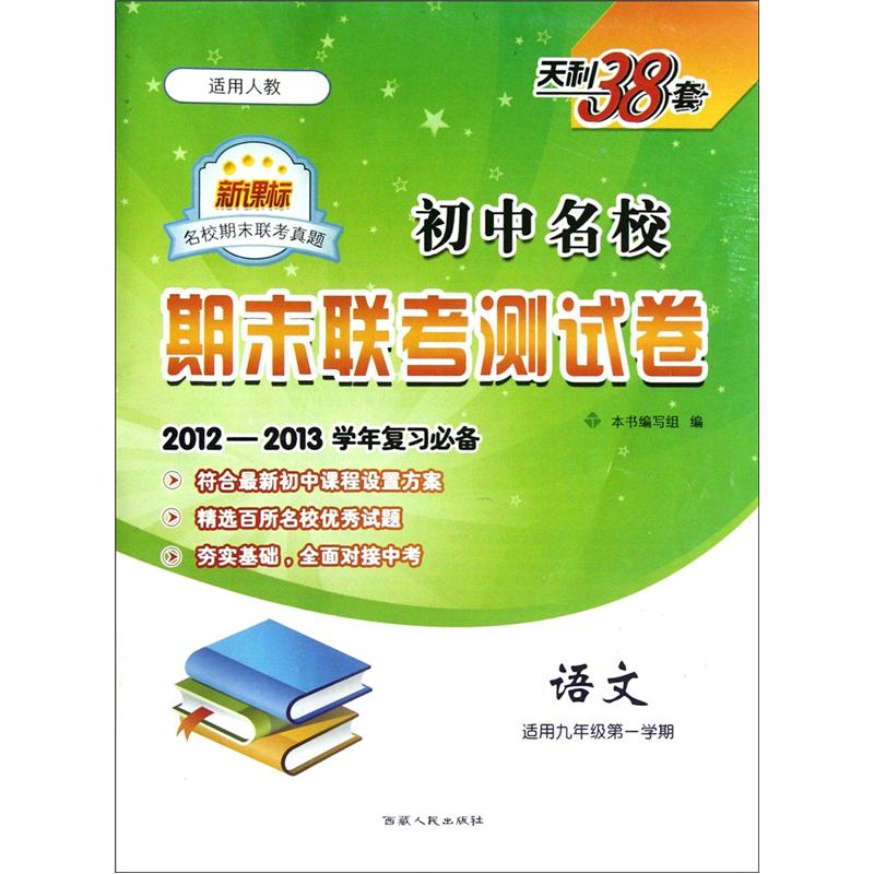 初中名校期末联考测试卷：语文（适用9年级第1学期）（新课标适用人教）（2012-2013学年复习必备）封面