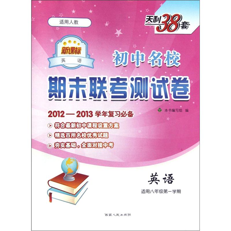 初中名校期末联考测试卷：英语（适用8年级第1学期）（新课标适用人教）（2012-2013学年复习必备）封面
