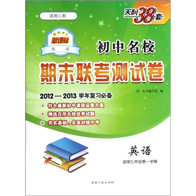 初中名校期末联考测试卷：英语（适用9年级第1学期）（新课标适用人教）（2012-2013学年复习必备）封面
