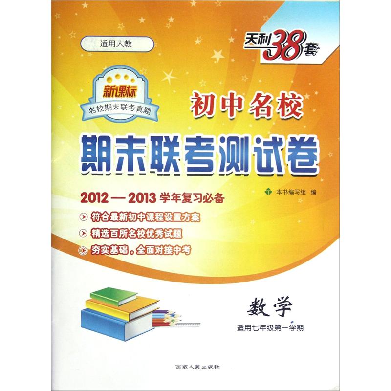 初中名校期末联考测试卷：数学（适用7年级第1学期）（新课标适用人教）（2012-2013学年复习必备）封面
