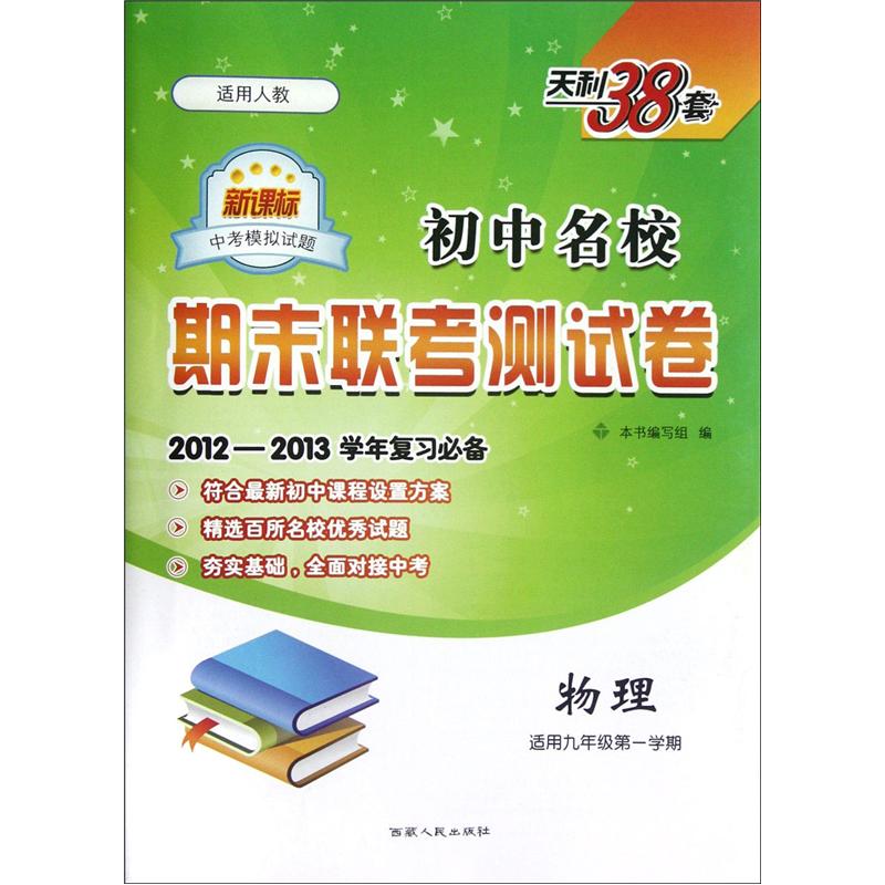 初中名校期末联考测试卷：物理（适用9年级第1学期）（新课标适用人教）（2012-2013学年复习必备）封面