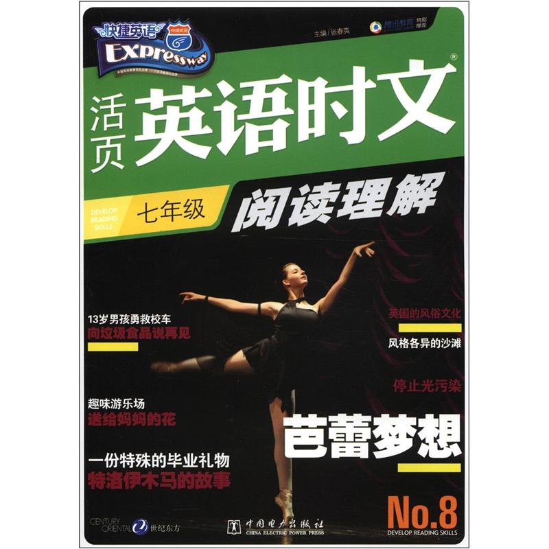快捷英语·活页英语时文：阅读理解（7年级）（第8期）封面