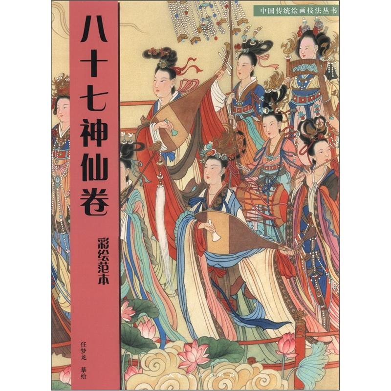 中国传统绘画技法丛书:八十七神仙卷彩绘范本