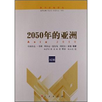 新兴市场译丛：2050年的亚洲