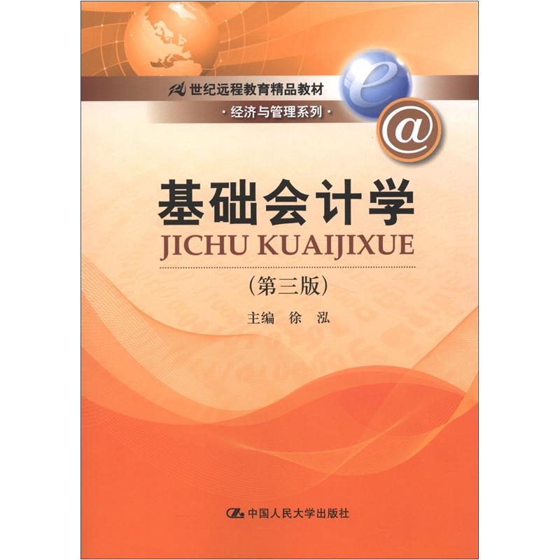 基础会计学（第3版）/21世纪远程教育精品教材·经济与管理系列