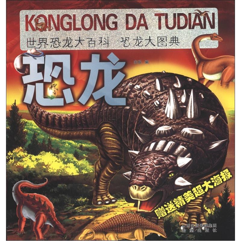 世界恐龙大百科：恐龙大图典（附精美超大海报1张） 