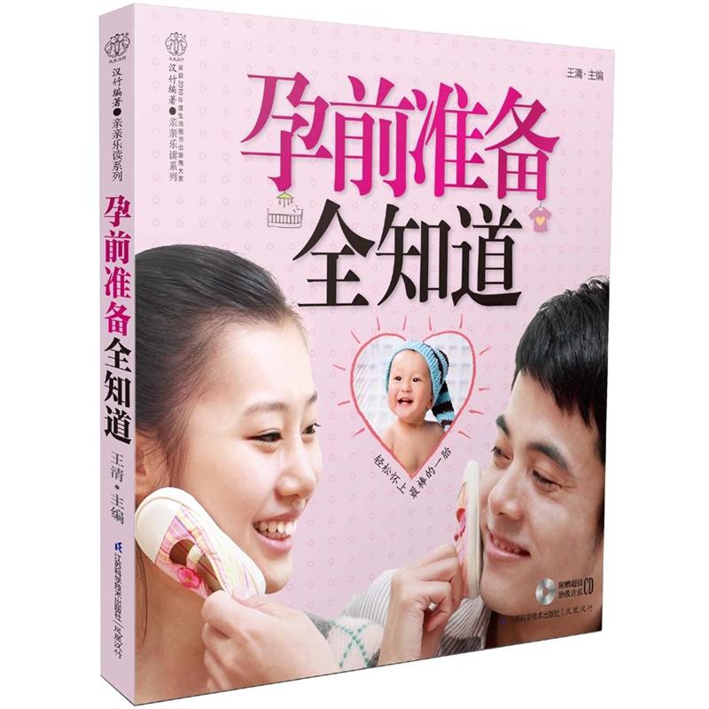 孕前准备全知道(汉竹)(附CD光盘1张)