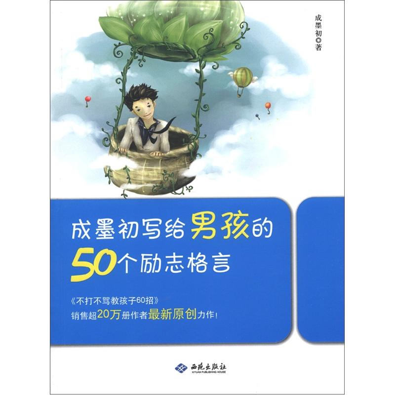 正版现货 成墨初写给男孩的50个励志格言9787515102801西苑