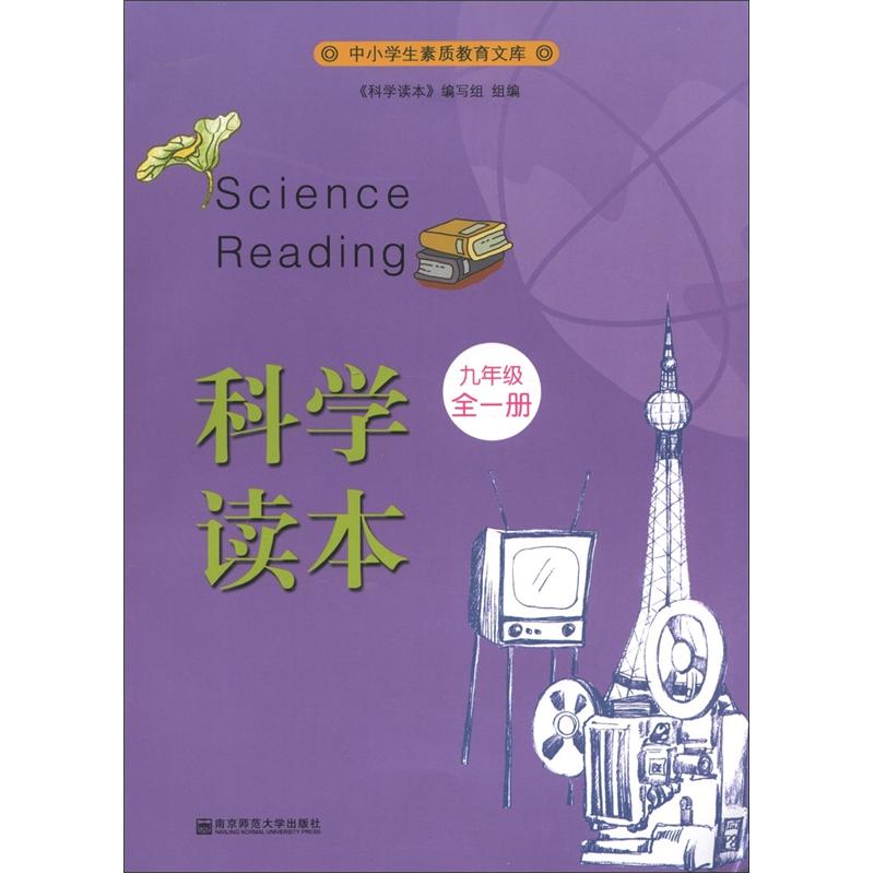 中小学生素质教育文库：科学读本（9年级全1册）封面