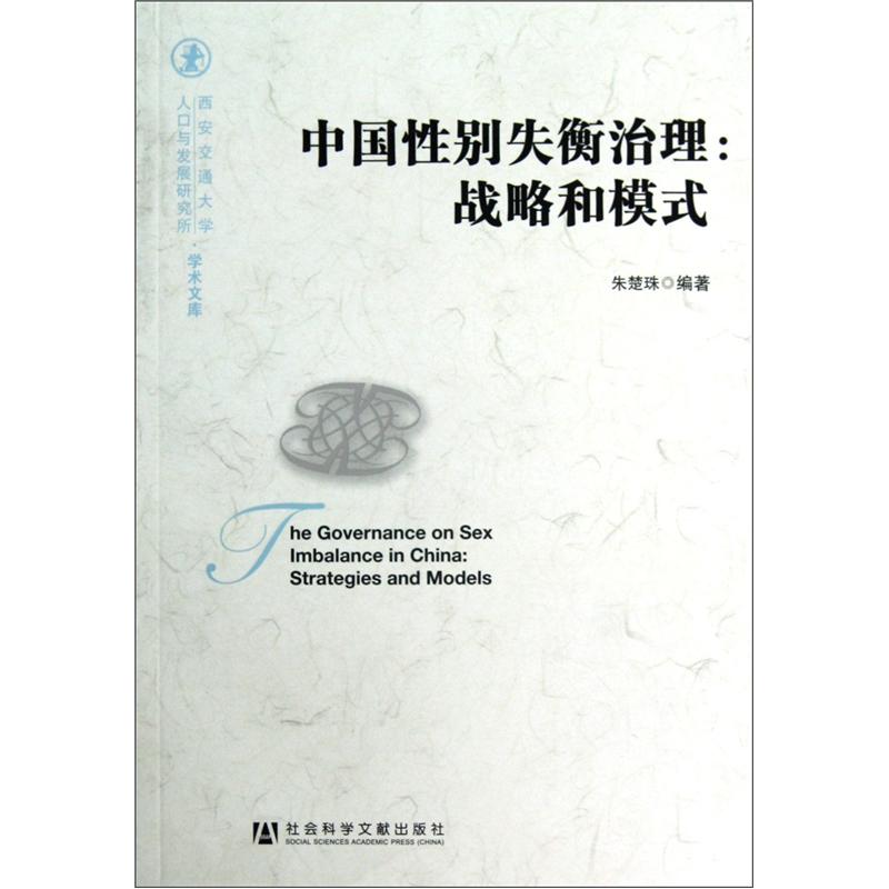 中国性别失衡治理：战略和模式