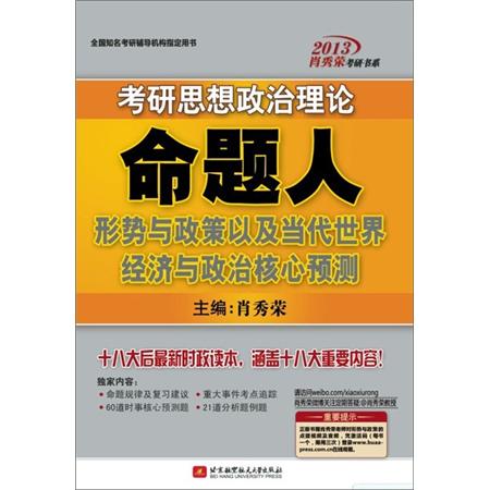 肖秀荣2013考研思想政治理论命题人：形势与政策以及当代世界经济与政治核心预测