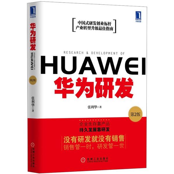 华为研发(第2版)