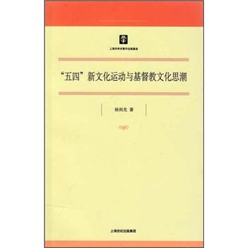 “五四”新文化运动与基督教文化思潮