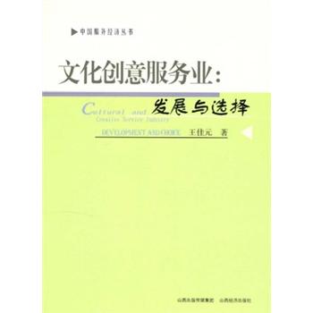 文化创意服务业：发展与选择
