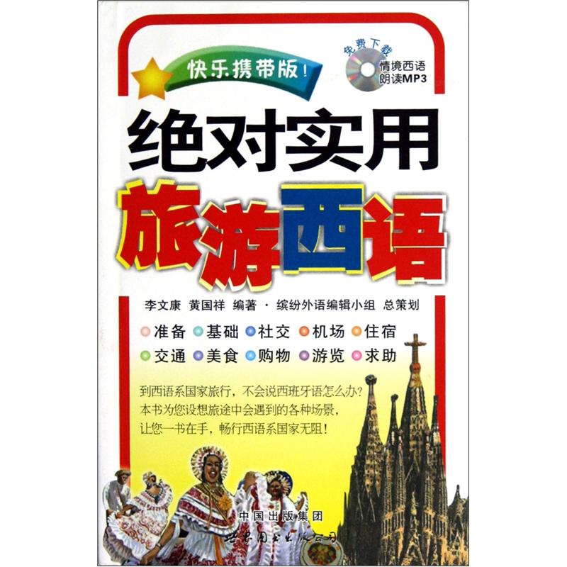 [正版图书]绝对实用旅游西语（快乐携带版）