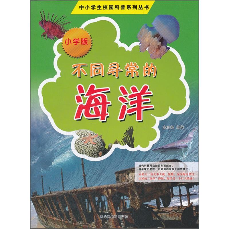 【全新正版】不同寻常的海洋 小学版 黑龙江教育出版社 9787531665441