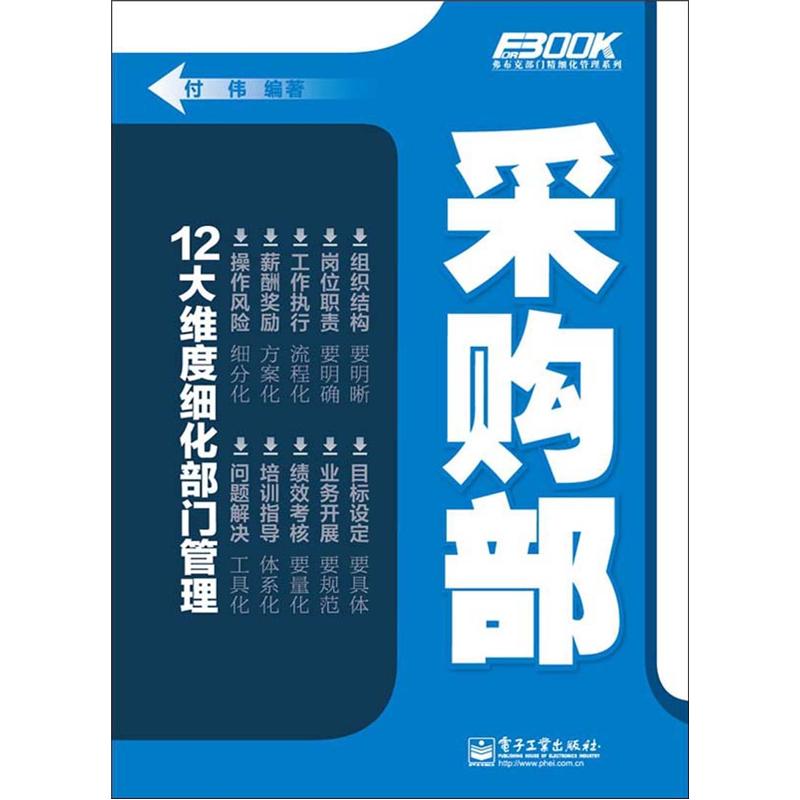 弗布克部门精细化管理系列:采购部