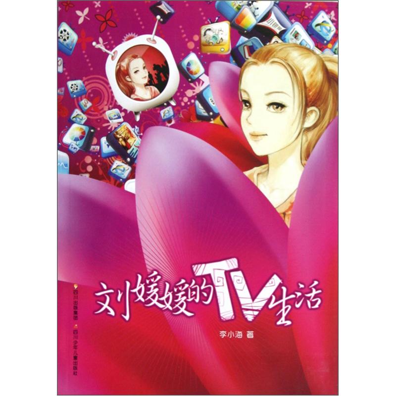正版 刘媛媛的TV生活 9787536558427