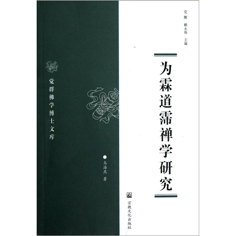 觉群佛学博士文库：为霖道霈禅学研究