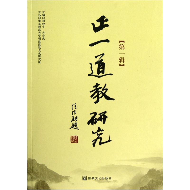 正一道教研究（第1辑）
