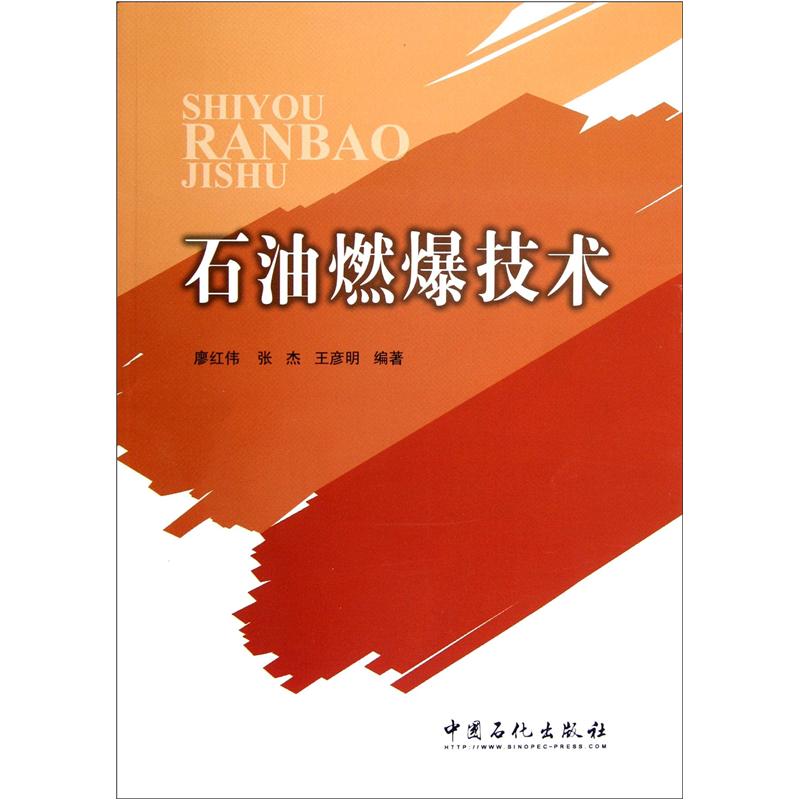 石油燃爆技术