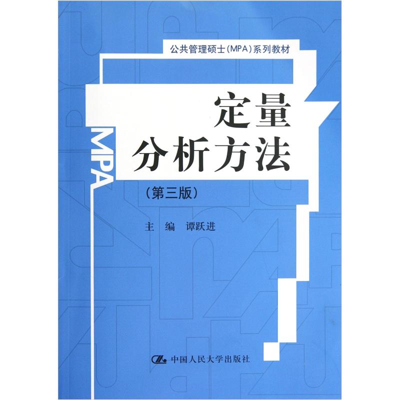 公共管理硕士MPA系列教材：定量分析方法（第3版）