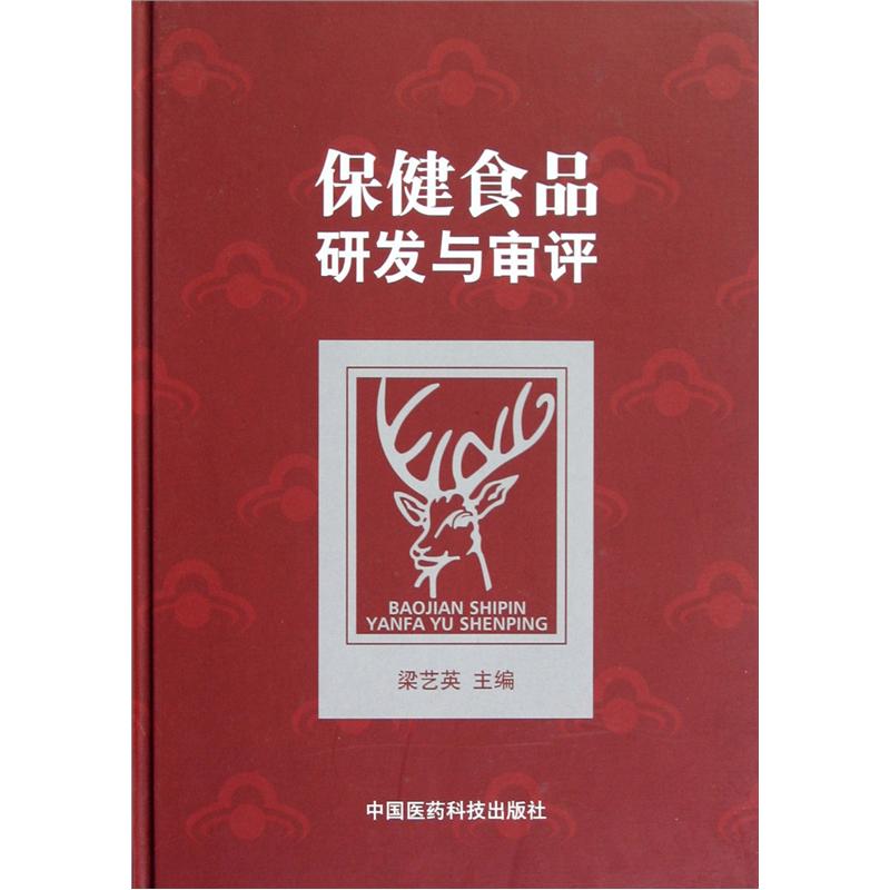 保健食品研发与审评（精）