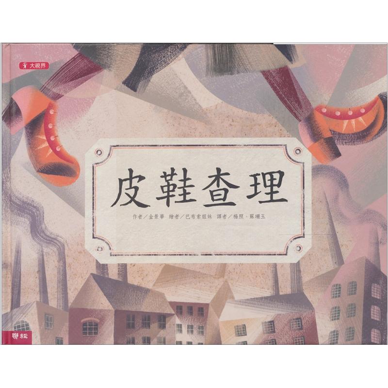 皮鞋查理