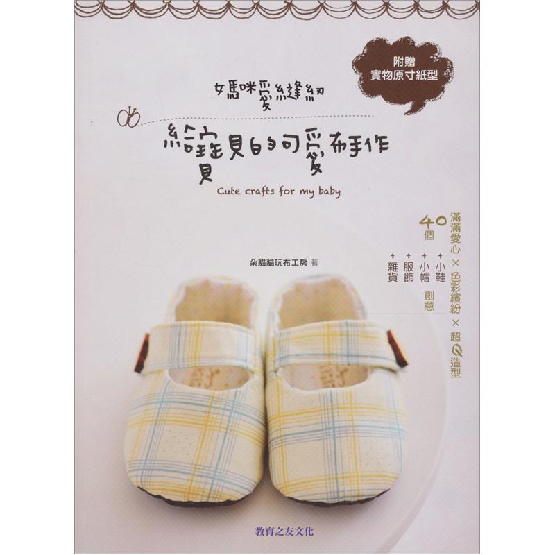 媽咪愛縫紉：給寶貝的可愛布手作