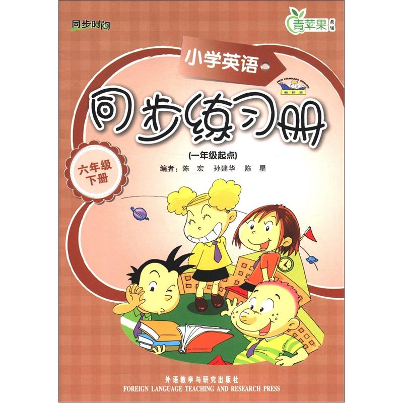 青苹果教辅·同步时间：小学英语同步练习册（6年级下册）（1年级起点）封面