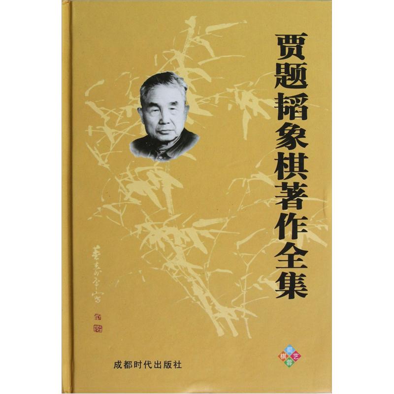 贾题韬象棋著作全集