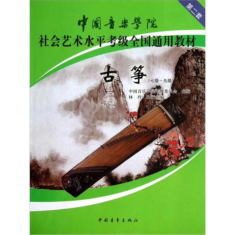 中國音樂學(xué)院社會(huì)藝術(shù)水平考級全國通用教材：古箏（7級-9級）