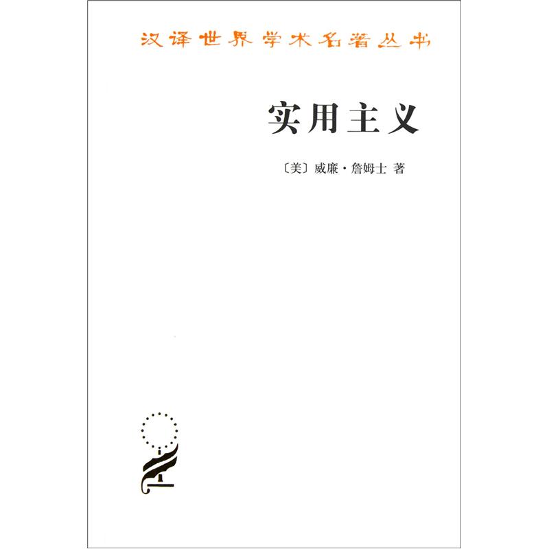 实用主义/汉译世界学术名著丛书