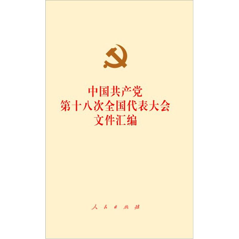 中国共产党第十八次全国代表大会文件汇编（网络专用版）