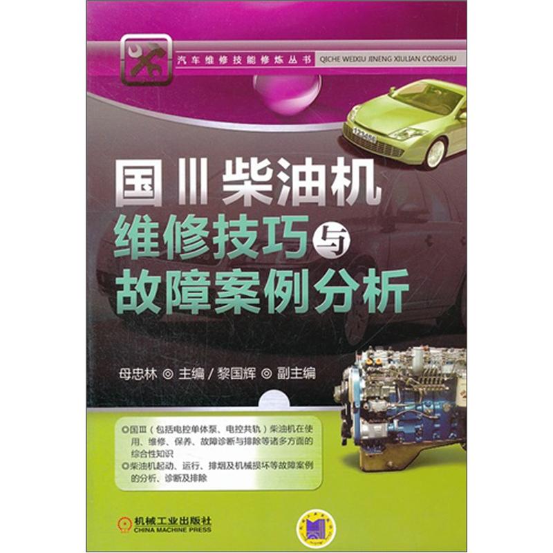 国Ⅲ柴油机维修技巧与故障案例分析
