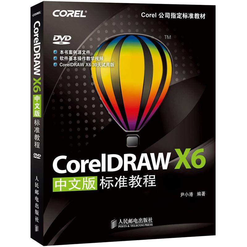 Corel公司指定标准教材：CorelDRAW X6中文版标准教程（附光盘）（数艺设出品）