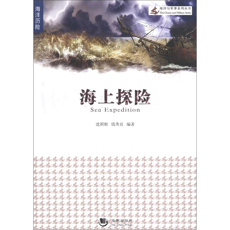 正版现货 海上探险9787515702810海潮