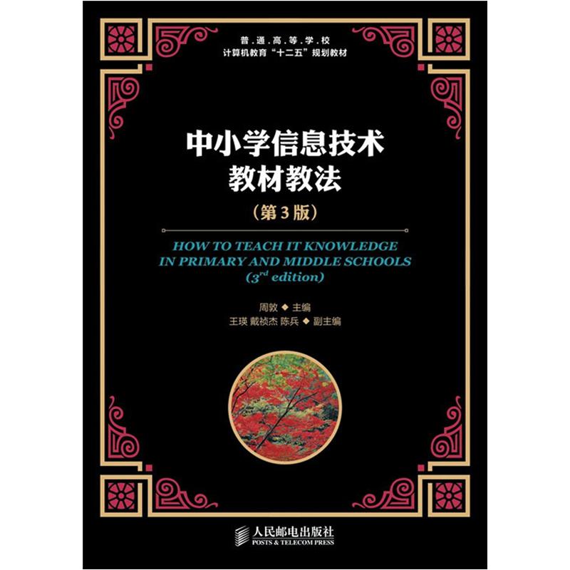 普通高等学校计算机教育“十二五”规划教材：中小学信息技术教材教法（第3版）